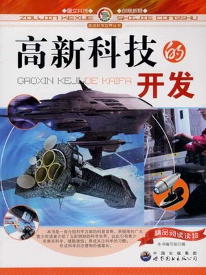 cover image of 高新科技的开发( Development of High and New Technology)